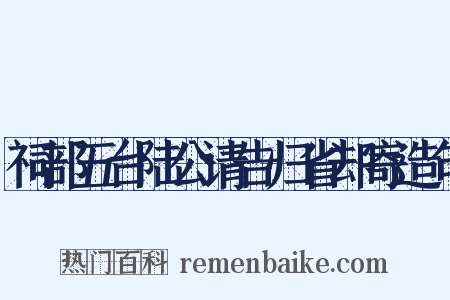 祠部五台陆公请告归省却寄造句是什么意思的图片